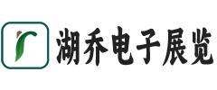 武汉市湖乔电子展览有限公司